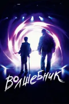 Волшебник