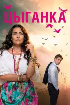 Цыганка