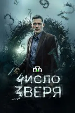 Число зверя